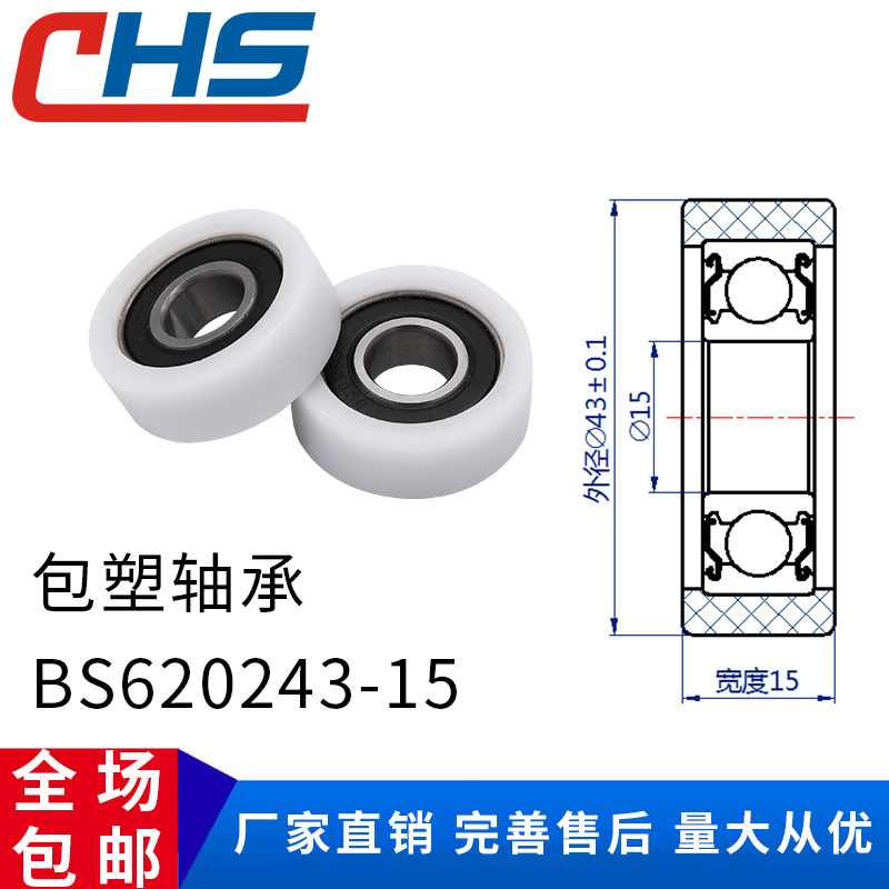 Plastic-coated bearing pulley roller BS620243-15 rubber wheel nylon plastic wheel outsourcing POM plastic wear-resistant