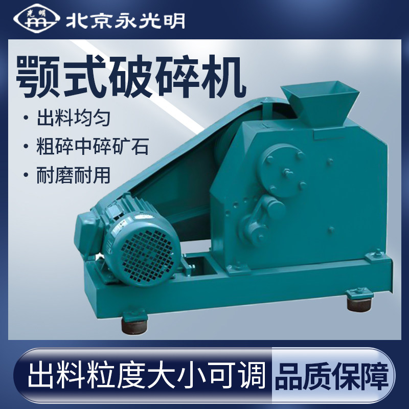 北京永光明颚式破碎机 三相电机100&times;60小型矿石制样粉碎机破碎机