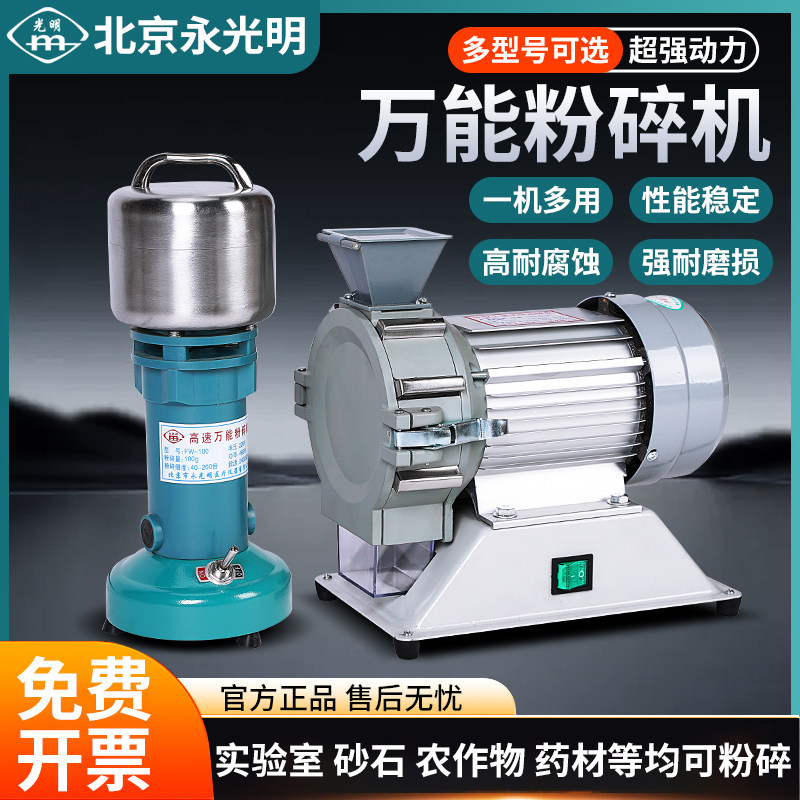 北京永光明 高速万能粉碎机小型矿石草药植物土壤粉碎实验室FW100