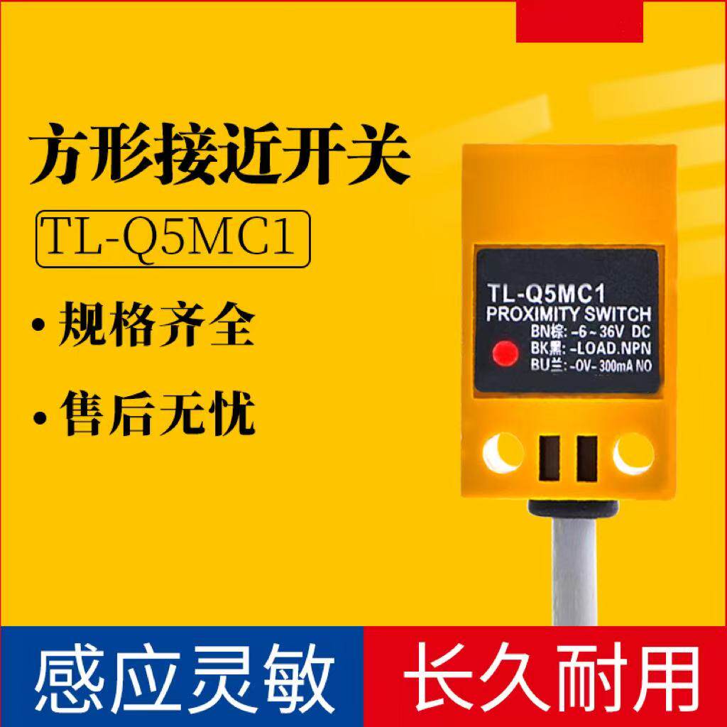沪工同款方形接近开关TL-Q5MC1-z电感式传感器NPN直流三线6-36V