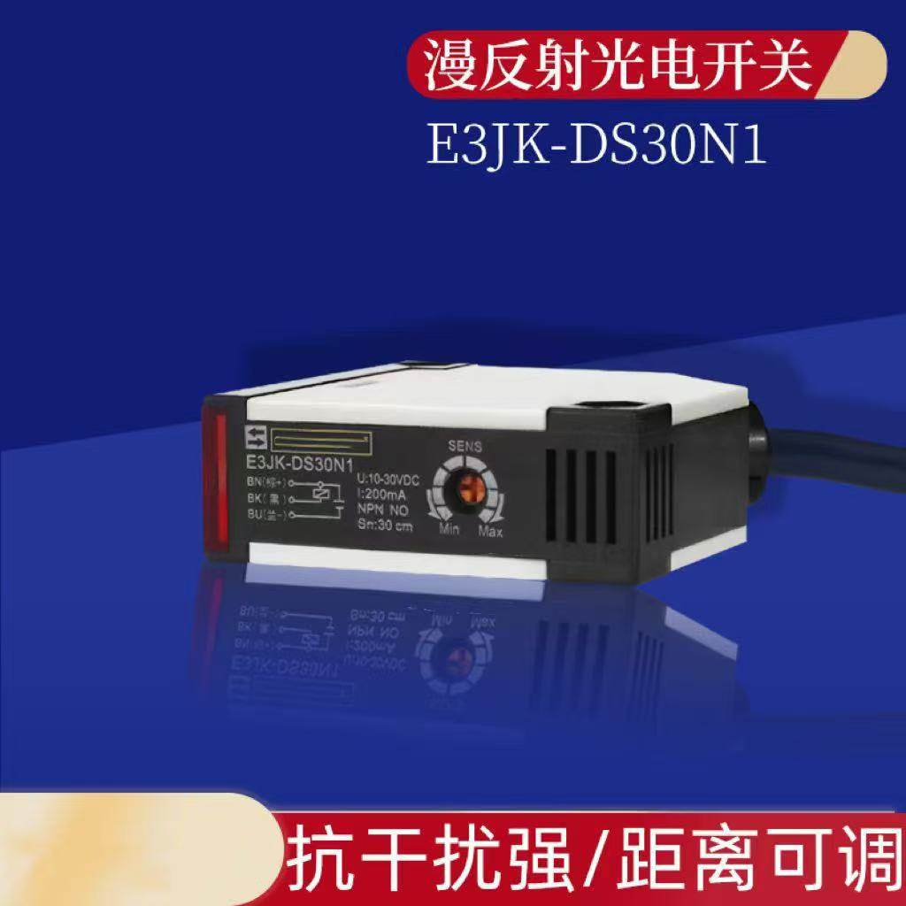 沪工自动化光电开关三线常开E3JK-DS30N1红外线漫反射传感器E3JK