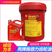 Shell Shibeili car gear oil S285W-140 semi-synthetic heavy load transmission oil 4 liters 18 liters