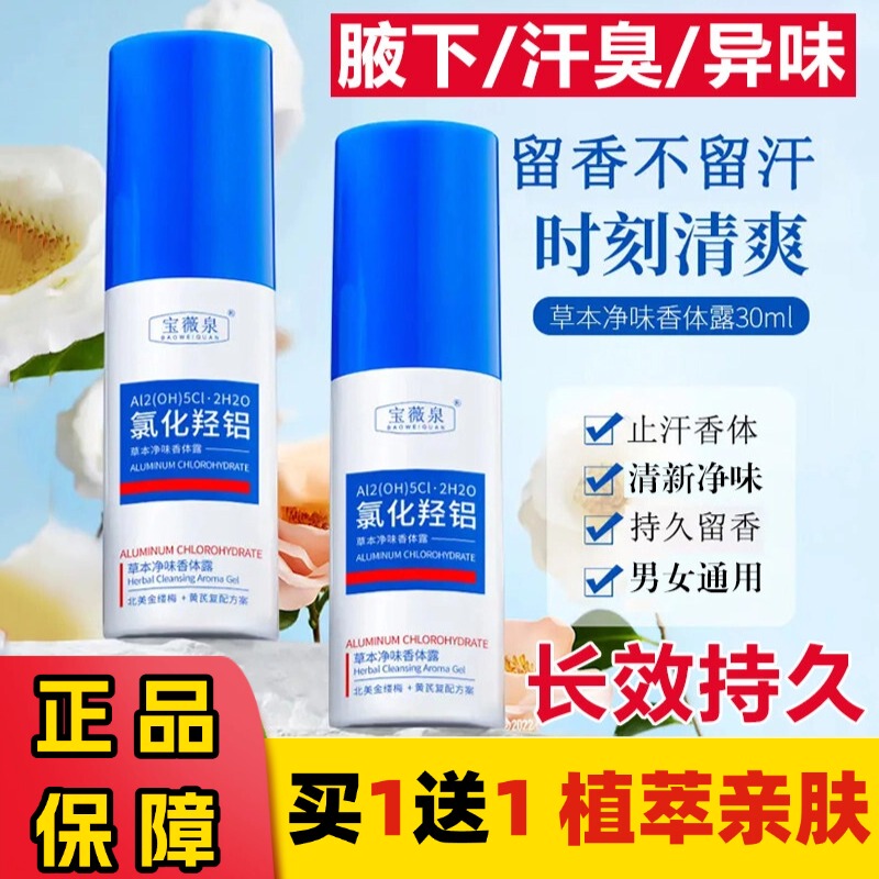 Baoweiquan Herbal Deodorant Spray with Aluminum Chlorohydrate for Women, Eliminates Underarm Odor, Long-Lasting Fragrance, Dry and Refreshing Baoweiquan Herbal Deodorant Spray with Aluminum Chlorohydrate for Women, Eliminates Underarm Odor, Long-Lasting Fragrance, Dry and Refreshing