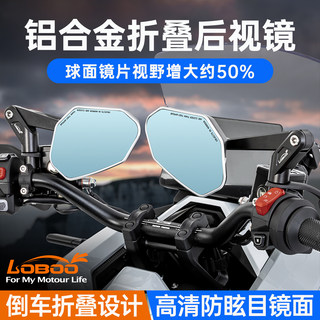LOBOO萝卜RM03铝合金可折叠后视镜宝马本田春风摩托大视野反光镜