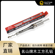Taiwan famous mountain woodworking square hole drill hardcore cutter with hard tenon eye drill hard red wood corner chisel hole