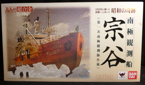◇日本直送◇ BANDAI 大人の超合金南極觀測船宗谷日版
