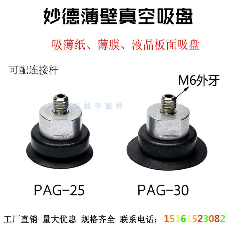 Miaode thin suction cup industrial pneumatic manipulator strong anti-static PAG-30 PAG-25 anti-skid suction nozzle