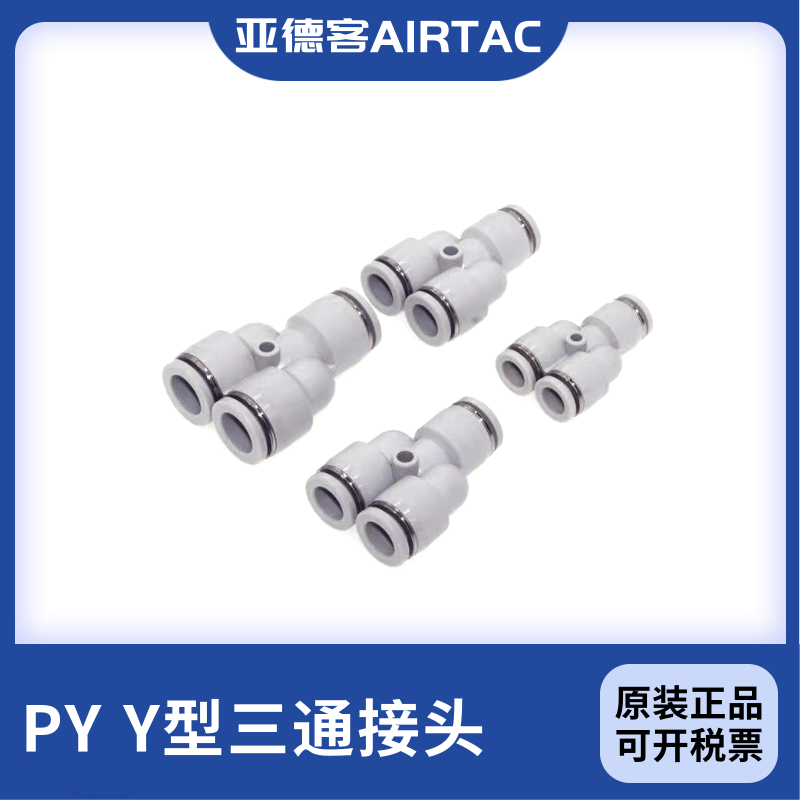 Original installation AirTac Yard passenger Y type three-way gas pipe quick plug-in head PY4 PY6 PY8 PY12 PY12