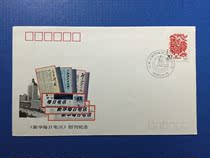  (Five Diamond Credit Shop)PFN-54 Xinhua Telecom Commemorative Envelope