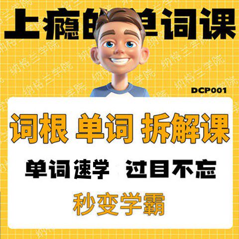 🌟单词词根拆解大法！6000词频内秒变英语学霸🧠-语言/留学-淘宝好物网