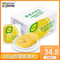 Huida Lemon Instant Lemon Pieces в штучных фруктах и ​​фруктах, фруктах и ​​фруктах, сушеных хрустальных хрустальных лимонных ломтиков, закуски для отдыха 300G