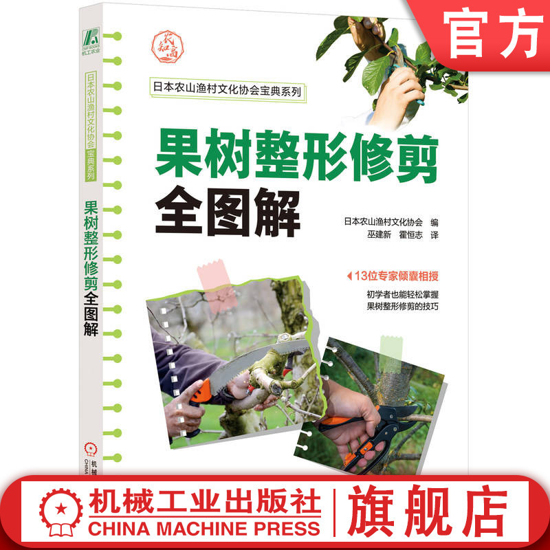 Official Website Edition: Complete Illustrated Guide to Fruit Tree Shaping and Pruning by Japan Nogami Fishing Village Cultural Association - Tree Shape, Branch Pruning, Core Branches, Lateral Branches, Dwarfing Cultivation, Mother Branches, Inter-Row Thinning, Thinning Pruning, Planting Density, Tree Shape Cultivation Methods
