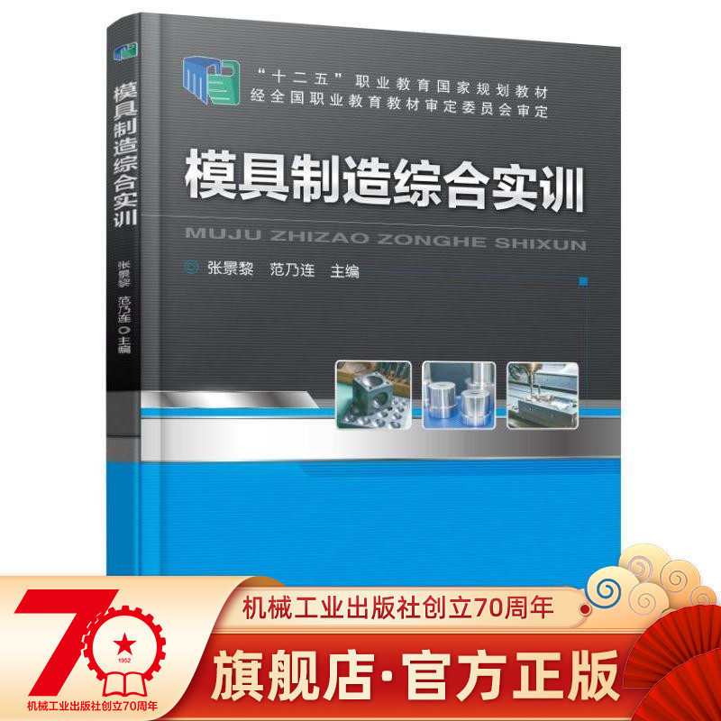 Mold Manufacturing Comprehensive Training Zhang Jingle 9787111531579 