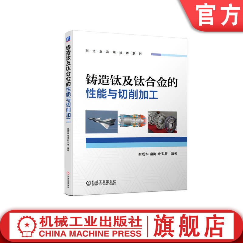Official Website Version: Properties and Cutting Processing of Cast Titanium and Titanium Alloys. Xie Chengmu, Nanhai, Ye Baojiang. Technical Standards. Melting and Casting. Heat Treatment. Phase Transition Temperature. Microstructure. Process. Material Grade