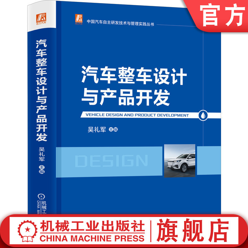 Official Website Edition: Automotive Vehicle Design and Product Development by Wu Lijun - Chinese Auto Independent Research and Development Technology and Management Practice Series - Process System Architecture - Powertrain - Chassis - Electronics and Electrical Systems - Strategic Classification - Management Official Website Edition: Automotive Vehicle Design and Product Development by Wu Lijun - Chinese Auto Independent Research and Development Technology and Management Practice Series - Process System Architecture - Powertrain - Chassis - Electronics and Electrical Systems - Strategic Classification - Management