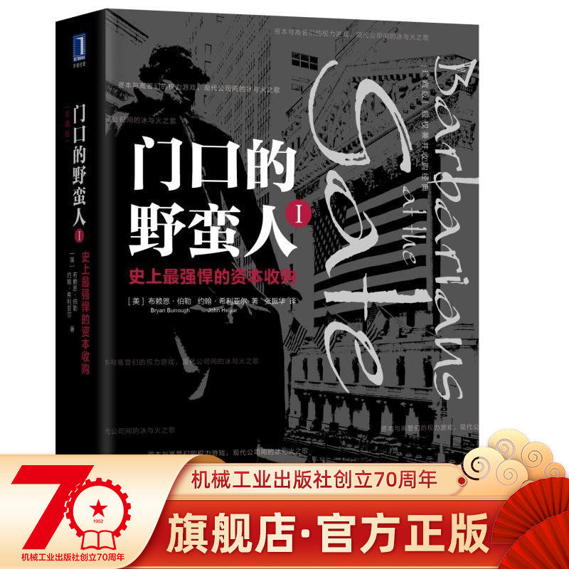 Official website genuine Barbarian at the door 1 The most powerful capital acquisition in history Brian Burrough John Hillier Equity merger and acquisition classic Machinery Industry Press flagship store