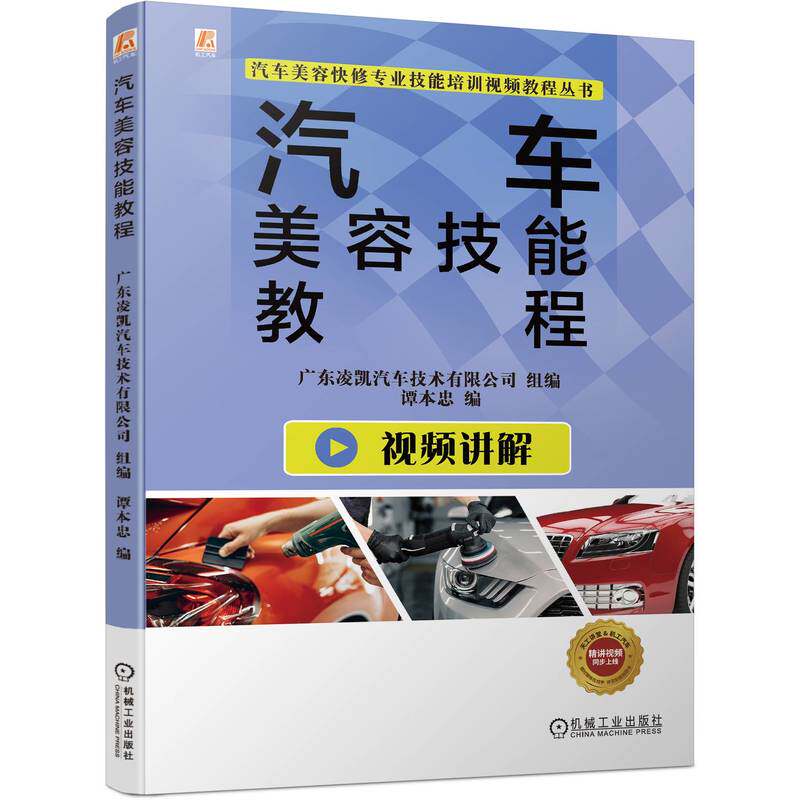 Автомобиль 正版书籍 汽车美容技能教程 谭本忠 清洁护理 维护 工具 设备耗材 发动机舱 车身漆面去渍与密封 车蜡种类 贴膜 机械工业出版社 Machinery industry press
