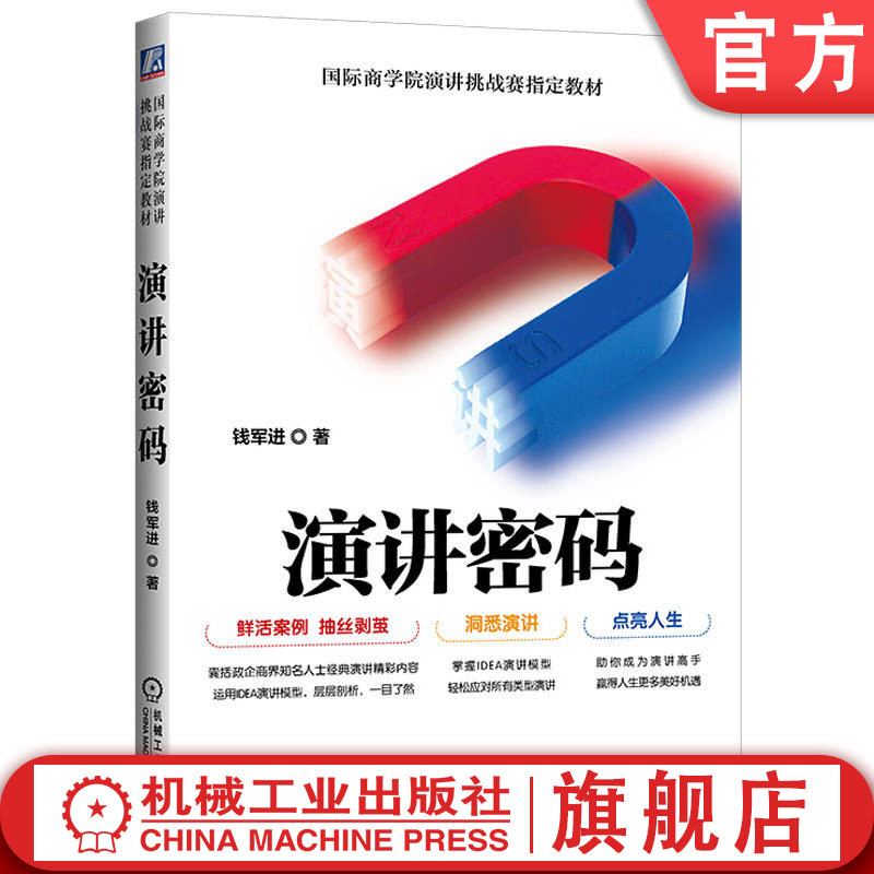 Official Website Version: the Speech Code - Helping You Excel in All Key Speeches. Qian Junjin. Official Textbook for the International Business School Speech Challenge. Speech, Eloquence, Communication. Machinery Industry Press Flagship Store Official Website Version: the Speech Code - Helping You Excel in All Key Speeches. Qian Junjin. Official Textbook for the International Business School Speech Challenge. Speech, Eloquence, Communication. Machinery Industry Press Flagship Store