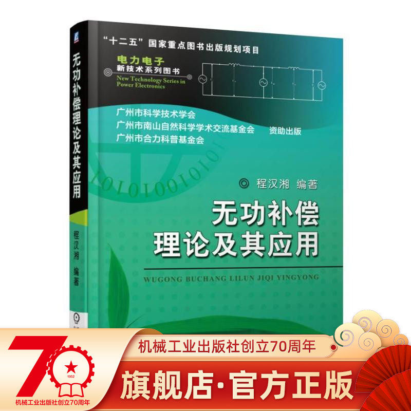 The theory of reactive compensation and its application of Chenghanxiang Power Electronics New Technology Series Book Harmonic Inhibition Power Quality 9787111522133 Machinery Industry