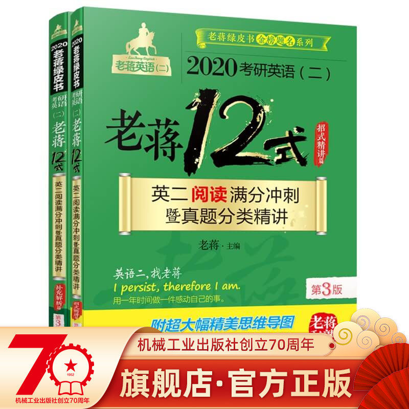 2020 Postgraduate Entrance Examination English II Lao Jiang 12 Styles English II Reading Full Score Sprint and Zhenti Classification Intensive Lecture Green Paper Lao Jiang Comes with a super large and exquisite mind map Machinery Industry Press