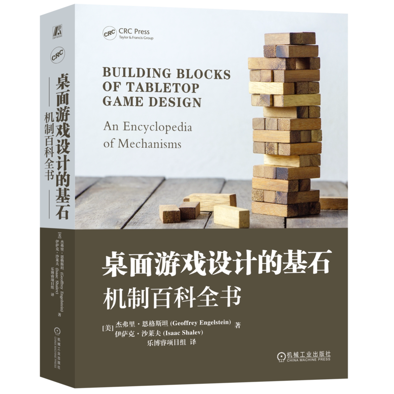 官網正版 桌面遊戲設計的基石:機制百科全書 傑弗裏·恩格斯坦 遊戲 遊戲設計 桌面遊戲 桌遊 桌遊設計 機械工業出版社