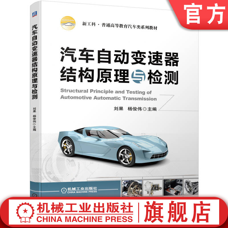 Official Website Version: Automotive Automatic Transmission Structure Principles and Testing, Liu Guo, 9787111704072, General Higher Education Series Textbook Official Website Version: Automotive Automatic Transmission Structure Principles and Testing, Liu Guo, 9787111704072, General Higher Education Series Textbook