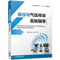 Experimental Guidance of Hydraulic and Pneumatic Transmission Li Wanguo Zhang Li Liu Guangyu General Higher Education Ten Three Five Planning Textbook 9787111625865 Machinery Industry Press