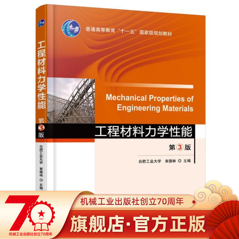 Official website genuine mechanical properties of engineering materials 3rd edition Shu Delin general higher education eleven and five-level planning textbooks 9787111530954 Machinery Industry Press Flag