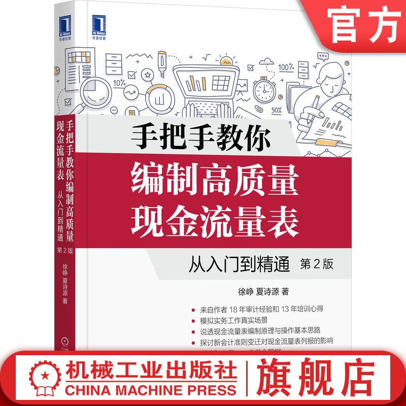 公式サイトでは、入門からマスターまで、高品質のキャッシュフロー計算書の作成方法、第2版、徐正と夏世源、理論的な操作、純利益評価指標、財務状況の変化を教えています
