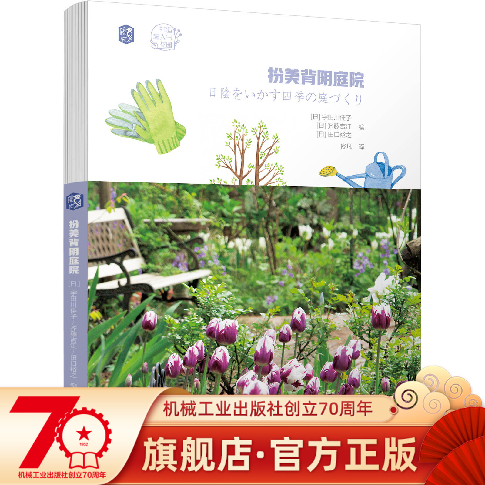 扮美背阴庭院宇田川佳子齐藤吉江田口裕之喜阴植物方法技巧盆栽摆放方式光照季节环境特点机械工业出版社