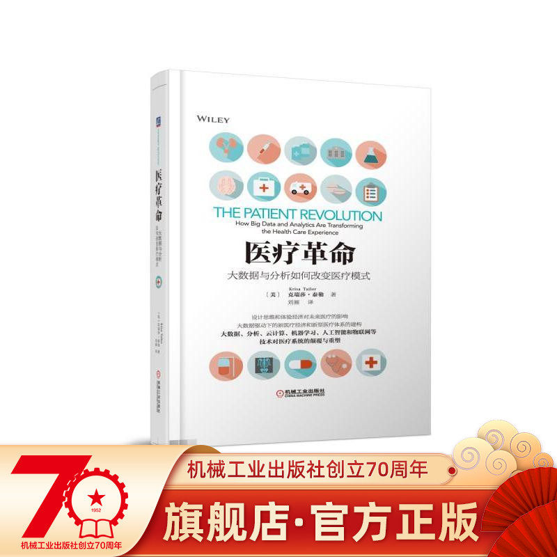 The Medical Revolution: How Big Data and Analytics Change the Medical Model [US] Krisa Tailor, Liu Yan, translated by Machinery Industry Press