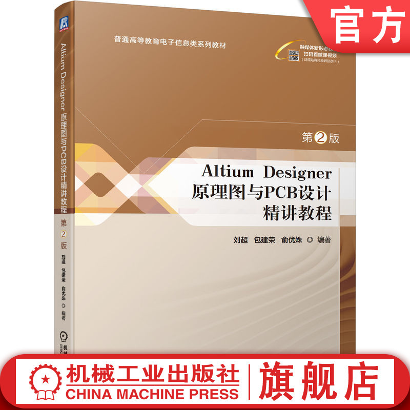 Official Website Version Altium Designer Circuit Diagram and Pcb Design In-Depth Tutorial 2Nd Edition Liu Chao Bao Jianrong Yu Youshu General Higher Education Textbook 9787111732617 Machinery Industry Press