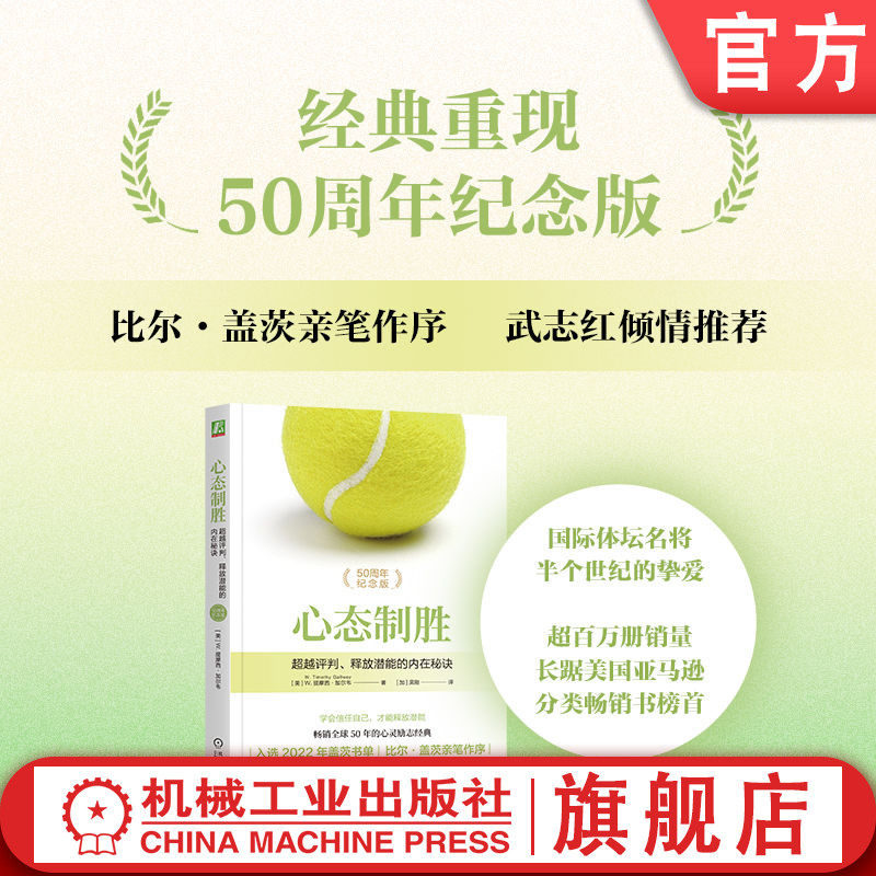 官网现货 心态制胜 超越评判、释放潜能的内在秘诀 提摩西·加尔韦 巅峰表现 摆脱负面心理 克服自我怀疑 放松专注 机械工业出版社