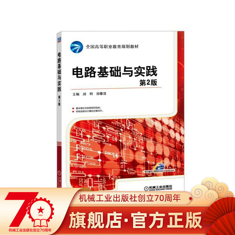 Circuit Fundamentals and Practice 2nd Edition Editor-in-Chief Liu Ke Qi Chunqing 9787111520641 **Higher Vocational Education Planning Textbook Machinery Industry Press