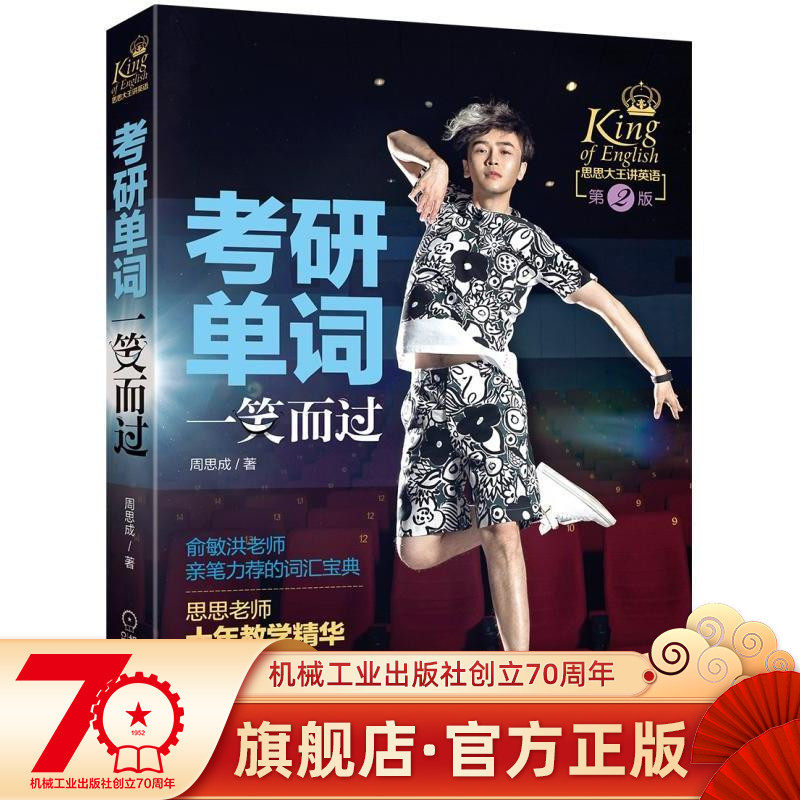 Official website to study single word with a smile, and the 2 edition of Zhou Si Cheng Siking Thoth King spoke English postgraduate entrance examination information to give Ying yin to teach reading audio