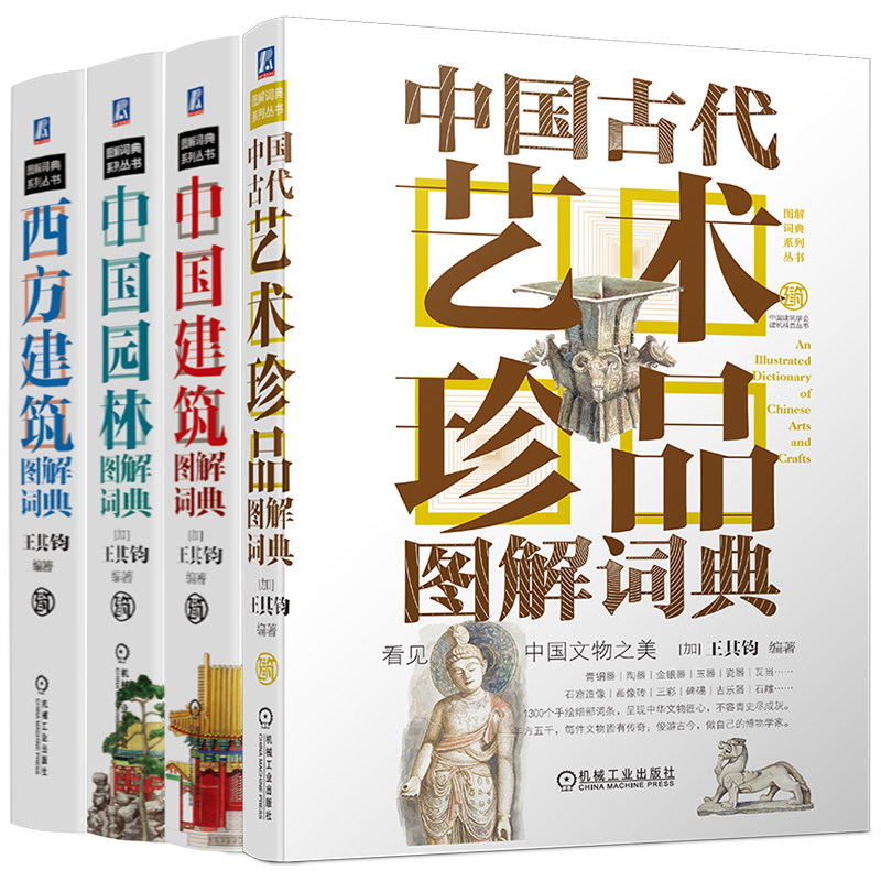 官网套装图解词典系列丛书套装全4册中国建筑图解词典+中国园林图解词典