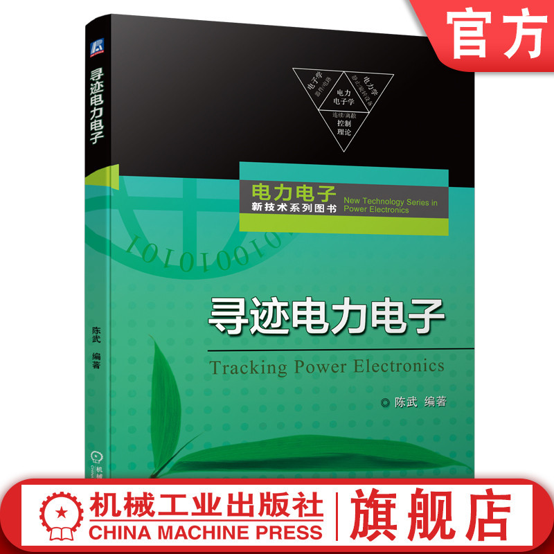 In-Stock on the Official Website: Tracing the Trail of Power Electronics by Chen Wu - Popular Science on Electrical Engineering, Electronic Science, Power Devices, New Energy Power Generation, High Voltage Ac/Dc Transmission, Power Supplies, Converters - Published by Machinery Industry Press In-Stock on the Official Website: Tracing the Trail of Power Electronics by Chen Wu - Popular Science on Electrical Engineering, Electronic Science, Power Devices, New Energy Power Generation, High Voltage Ac/Dc Transmission, Power Supplies, Converters - Published by Machinery Industry Press