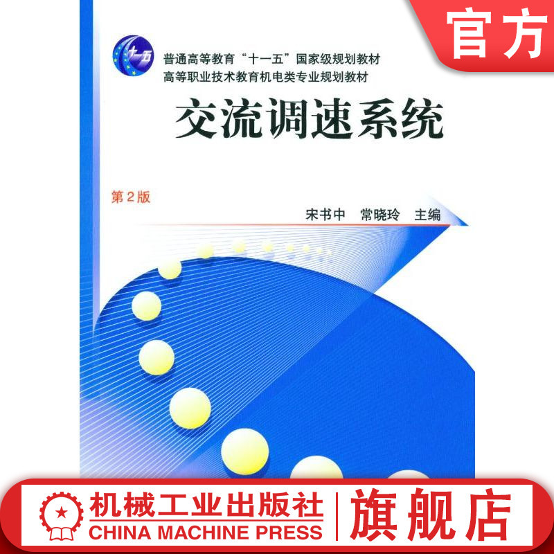 Official Website Version Ac Speed Control System 2Nd Edition by Song Shu and Chang Xiaoling 9787111068556 Machinery Industry Press Textbook Official Website Version Ac Speed Control System 2Nd Edition by Song Shu and Chang Xiaoling 9787111068556 Machinery Industry Press Textbook