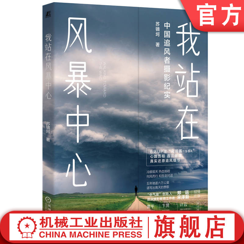Official Website Version: I Stand in the Center of the Storm - Su Di Ke, Feng Yu Jiang, Storm Vision, Meteorological Phenomena, Typhoon Eye, Lightning Clouds, Strong Convection, Wind Chaser, Light and Shadow, Meteorological Knowledge, Observation Methods, Original Science Photography Works Official Website Version: I Stand in the Center of the Storm - Su Di Ke, Feng Yu Jiang, Storm Vision, Meteorological Phenomena, Typhoon Eye, Lightning Clouds, Strong Convection, Wind Chaser, Light and Shadow, Meteorological Knowledge, Observation Methods, Original Science Photography Works