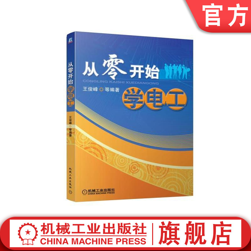 Official Version from the Website: Learn Electrical Work from Scratch by Wang Junfeng - Basic Technical Introduction, Electronic Circuit Diagram Reading, Wiring and Connection, Component Identification, Multimeter Usage, Motor Control