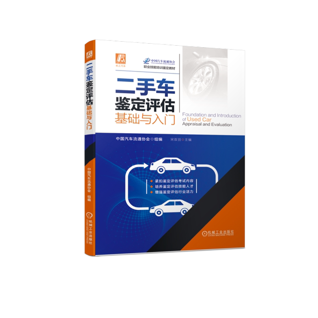Official official website Basics and introduction to second-hand car appraisal and evaluation China Automobile Dealers Association Appraisal Technical Specifications Acquisition Method Purchasing Agency Auction Mortgage Pawn Insurance