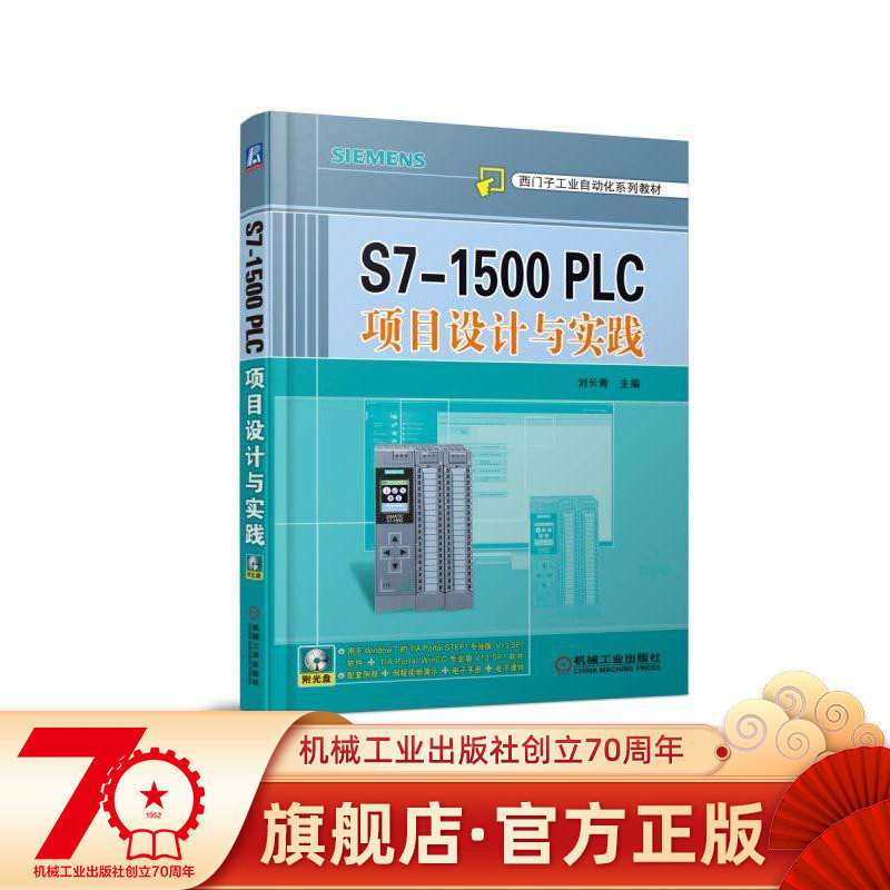 S7-1500 PLC ad hoc design and practice Liu Changqing editor-in-chief Siemens Industrial Automation Series Teaching Materials Machinery Industry Press