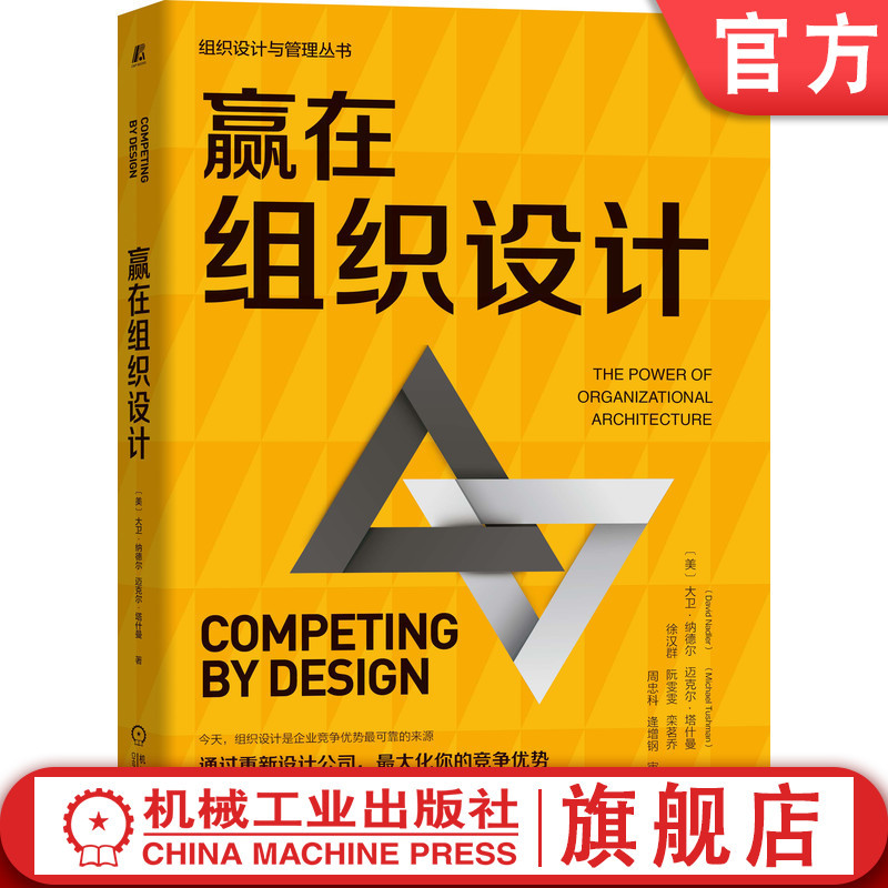 Official Website Version: Winning through Organizational Design by David Nadler, Michael Tasman - Management, Structure, Strategy, Blueprint for Change, Competitive Advantage, Consensus Model, Decision Types, Collaborative Work