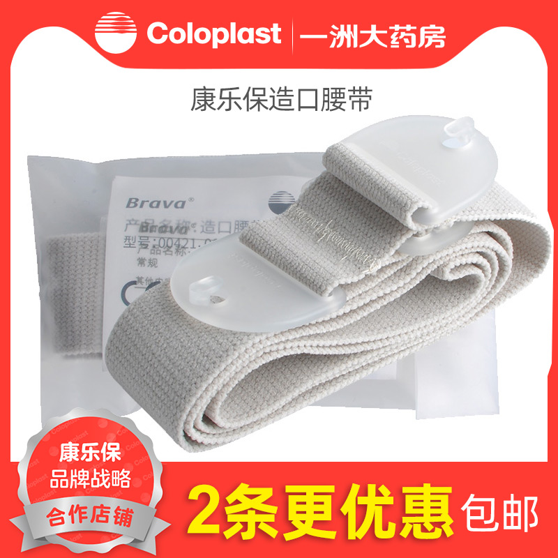 (68 yuan) Coloplast stoma belt 00421 stoma pocket nursing abdominal belt attachment fixing belt 1970