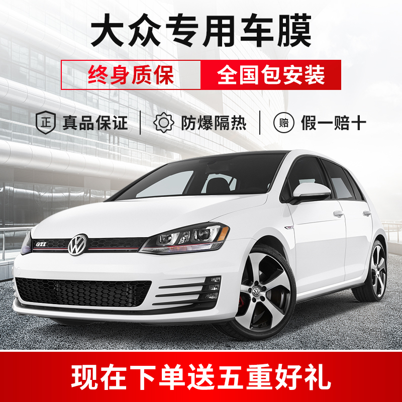 Automotive film: Volkswagen Magotan Golf, Lavida Bora, Jetta Sagitar, Tiguan L whole car glass heat insulation film