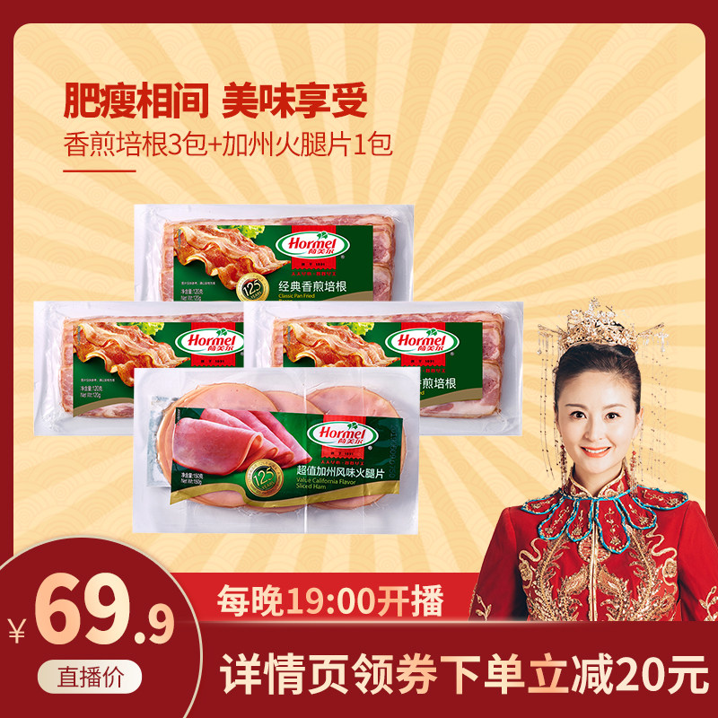 (Exclusive to Dai Jiaoqian's live broadcast) Hormel's classic pan-fried bacon slices California-style ham slices