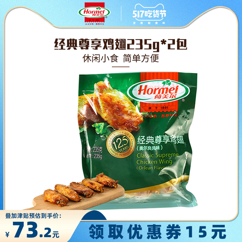 Hormel Lotus Chicken Wings Classic Orleans Chicken Wings 235g * 2 Casual Snacks Simple And Convenient