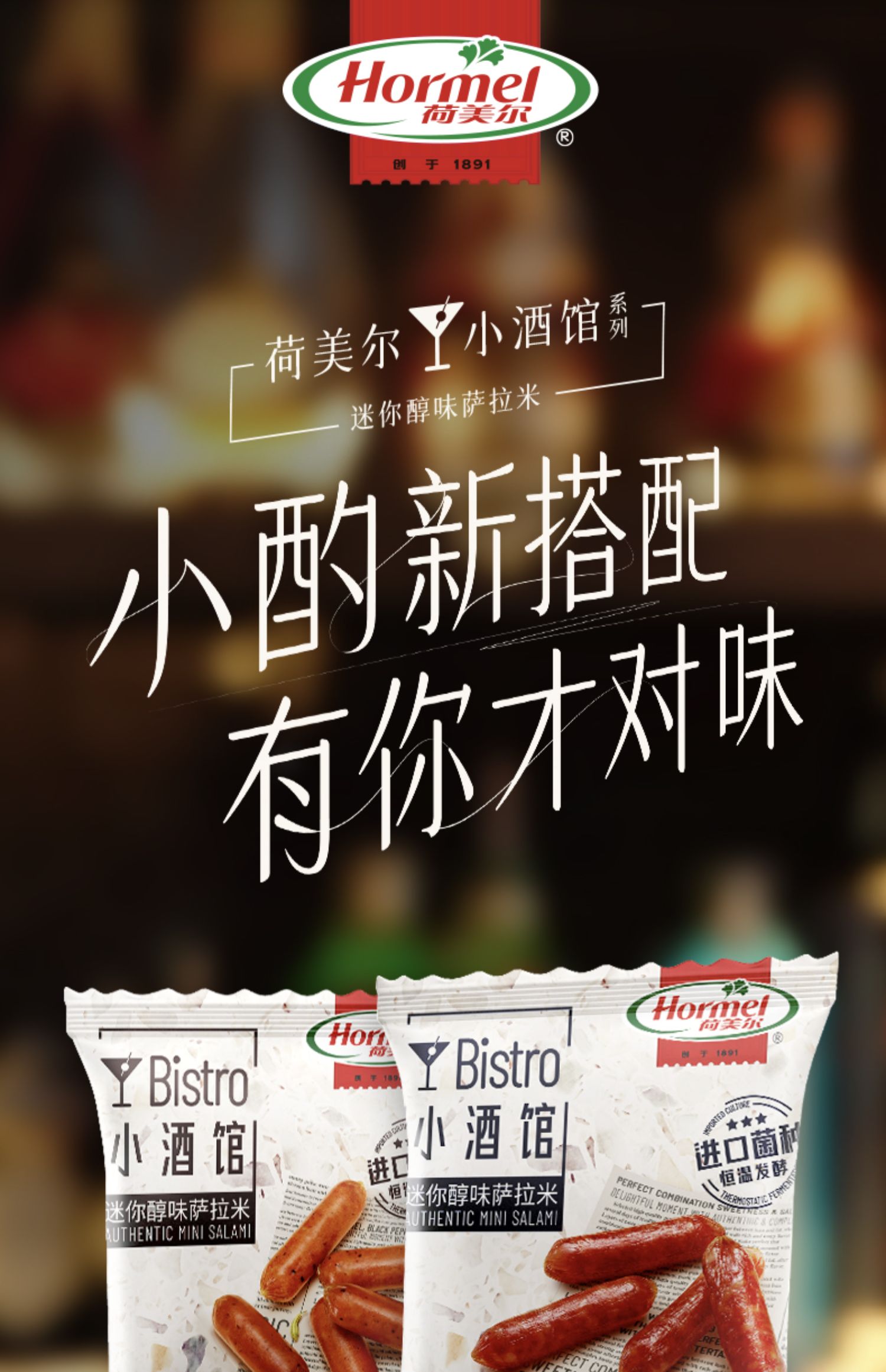 Hormel 荷美尔 Bistro小酒馆 迷你即食萨拉米风干肠 40g*6包 赠吸油纸/砧板 79.9元包邮 值值值-买手聚集的地方