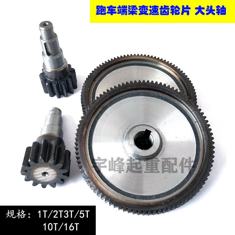 Electric hoist sports car variable speed crane end beam drive special quenching carburizing big head shaft gear piece 1T-16T