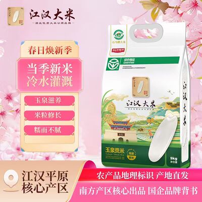 江汉大米秋慕思田玉泉贡米10斤新米现发优质长粒香米绿色食品认证